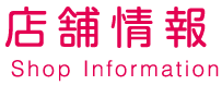 店舗情報